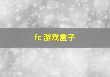 fc 游戏盒子